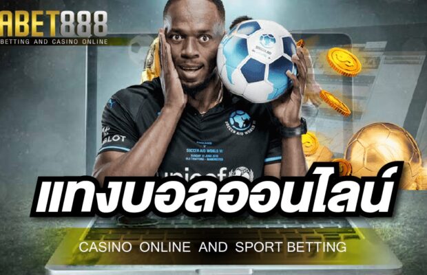 เว็บบอล888 เว็บแทงบอลออนไลน์ไม่ผ่านเอเย่นต์ สมัครสมาชิกได้ขั้นตอนง่ายมาก ๆ ระบบฝากถอนออโต้