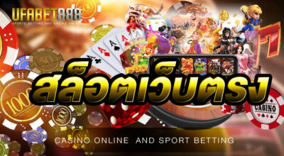 สล็อตเว็บตรง UFA888 สมัครง่ายขั้นตอนน้อย รองรับการเข้าเล่นผ่านมือถือ เปิดให้บริการด้วยระบบมาตรฐานสากล