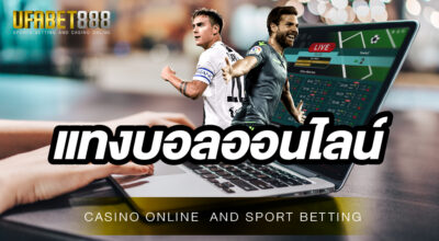 เว็บบอลออนไลน์ UFABET888 เว็บเดิมพันกีฬาเปิดให้บริการแบบถูกกฎหมาย เดิมพันขั้นต่ำเพียง 10 บาท
