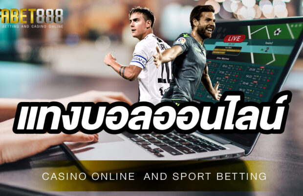 เว็บบอลออนไลน์ UFABET888 เว็บเดิมพันกีฬาเปิดให้บริการแบบถูกกฎหมาย เดิมพันขั้นต่ำเพียง 10 บาท