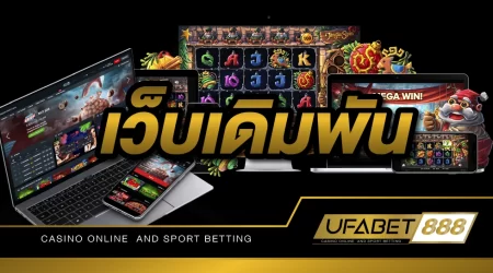 เว็บเดิมพัน UFABET ให้บริการรวดเร็วทันใจ มีความปลอดภัย ถอนเงินได้จริง 100 %